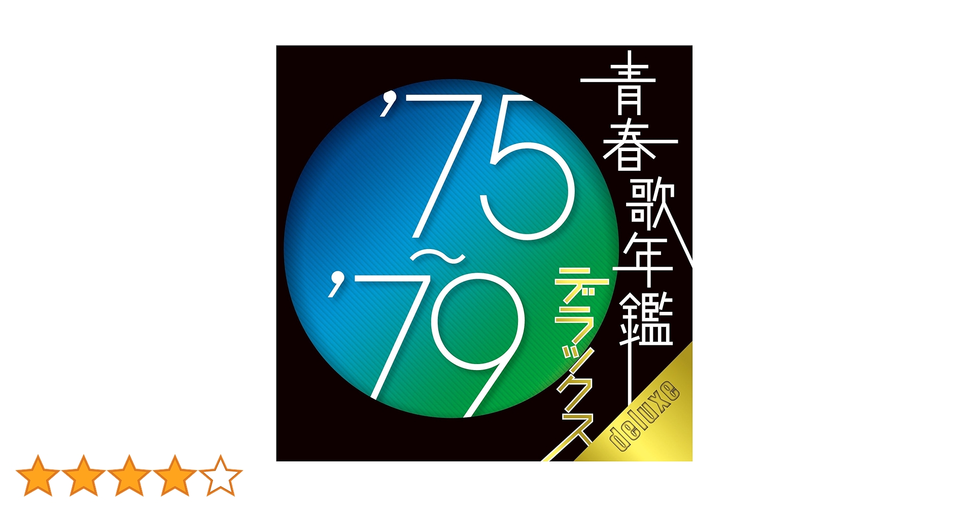 「青春歌年鑑 デラックス 5枚セット/'60～'84」■CD Amazon.co.jp: 青春歌年鑑デラックス'80-'84 - オムニバス